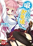 吸い尽くしたいお年頃　～もしかして落ちこぼれ魔導師の成功譚～ 「吸い尽くしたいお年頃」シリーズ (KCG文庫)