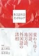 多言語社会インドネシア―変わりゆく国語、地方語、外国語の諸相