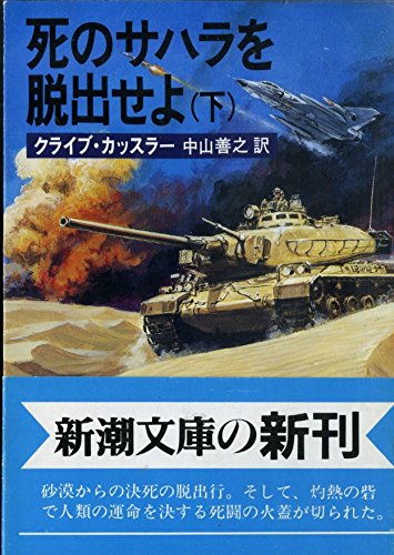 クライブ・カッスラー:死のサハラを脱出せよ〈下〉 (新潮文庫)