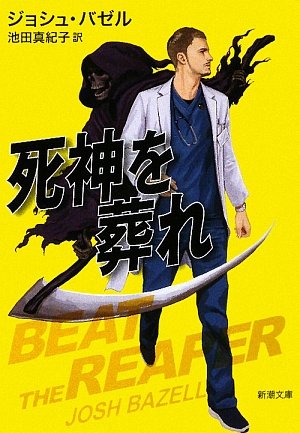 ジョシュ・バゼル:死神を葬れ (新潮文庫)