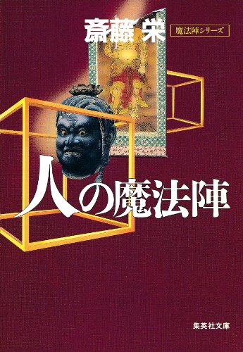 斎藤栄:人(じん)の魔法陣 (集英社文庫)