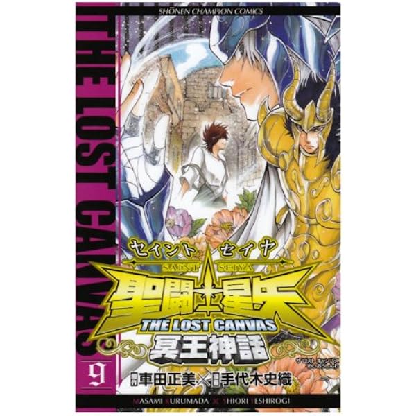 Amazon.co.jp: 聖闘士星矢THE LOST CANVAS冥王神話 (10) (少年