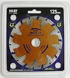 まとめ買い!!2個セット「リリーフ(RELIEF) ダイヤモンドカッター T面刃 125mm 29465」