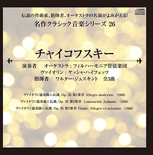 伝説の作曲家、指揮者、オーケストラの名演がよみがえる! 名作クラシック音楽シリーズ26 チャイコフスキー ヴァイオリン協奏曲ニ長調, Op. 35 第1楽章 他全3曲 (1950)の表紙