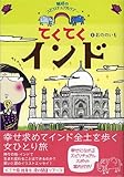 てくてくインド~魅惑のスピリチュアルツアー~