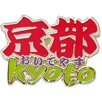 Amazon | ピンバッジ 京都 ロゴ 紫 ピンバッチ お土産 和風 日本 観光