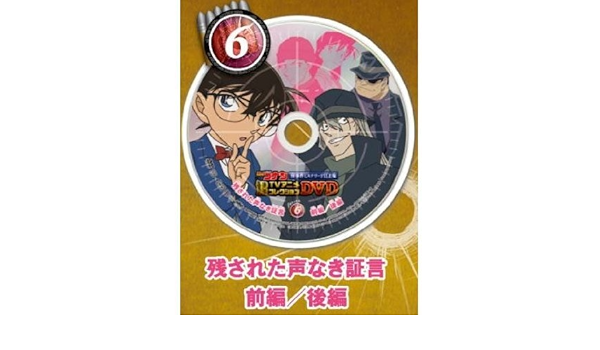 Amazon Co Jp 名探偵コナンtvアニメコレクションdvd 怪事件ミステリーfile集 6 残された声なき証言 前編 後編 単品 Dvd ブルーレイ