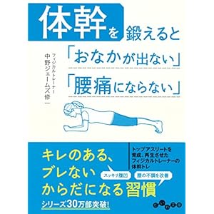 体幹を鍛えると「おなかが出ない」「腰痛にならない」 (だいわ文庫)