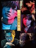 【Amazon.co.jp限定】真夜中乙女戦争 Blu-ray豪華版（特典DVD2枚付）（特製アクリルキーホルダー付き）