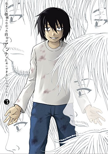 『生まれる価値のなかった自分がアンナのためにできるいくつかのこと』3巻