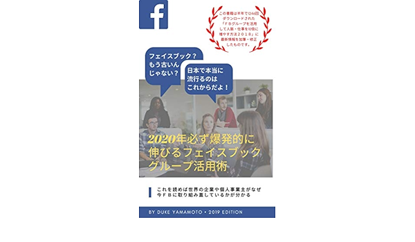 Amazon Co Jp 2020年必ず爆発的に伸びるフェイスブックグループ活用術 Ebook デューク ヤマモト 本