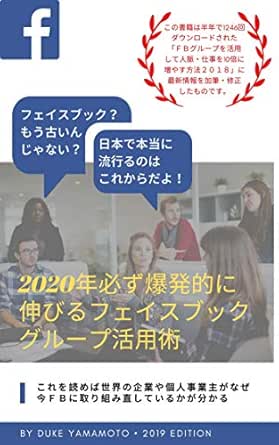 Amazon Co Jp 2020年必ず爆発的に伸びるフェイスブックグループ活用術 Ebook デューク ヤマモト 本