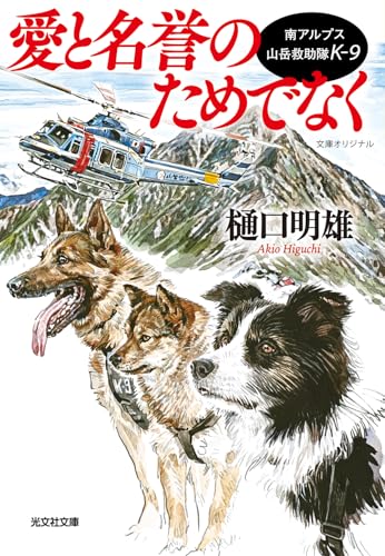 樋口明雄:愛と名誉のためでなく: 南アルプス山岳救助隊K-9 (光文社文庫)