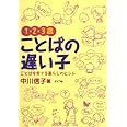 1・2・3歳ことばの遅い子: ことばを育てる暮らしの中のヒント
