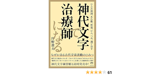 Amazon Co Jp 神代文字で治療師になる Ebook 片野貴夫 本
