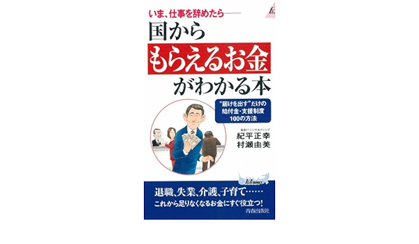 いま 仕事を辞めたら 国からもらえるお金がわかる本 届けを出す だけの給付金 支援制度100の方法 プレイブックス 正幸 紀平 由美 村瀬 本 通販 Amazon