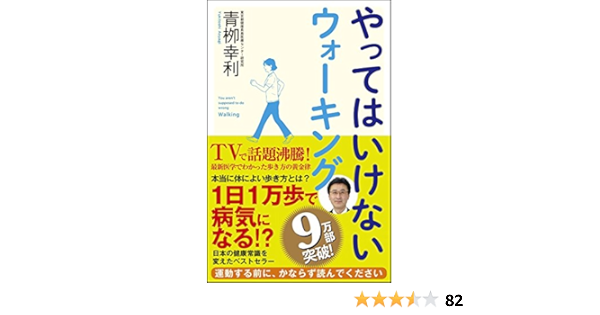 やってはいけないウォーキング Sb新書 青栁 幸利 本 通販 Amazon