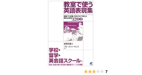Amazon Co Jp 教室で使う英語表現集 Cdなしバージョン 英語での授業 学校の中で使える便利な表現30 Ebook 曽根田憲三 ブルース パーキンス 本