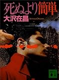 死ぬより簡単