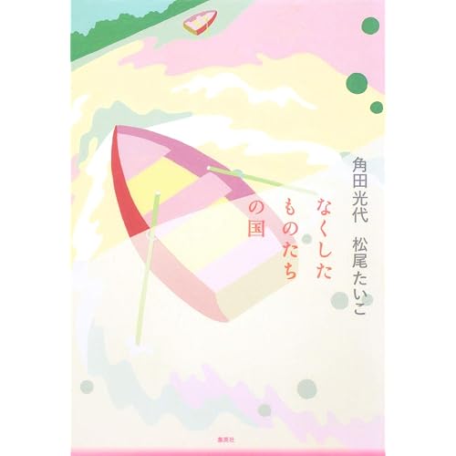 なくしたものたちの国