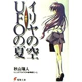 イリヤの空、UFOの夏 その1 (電撃文庫)