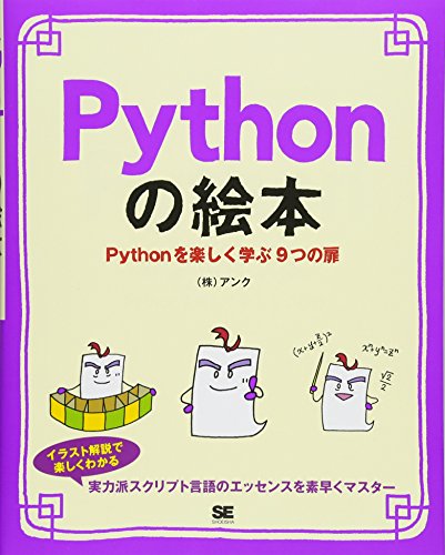 Pythonの絵本 Pythonを楽しく学ぶ9つの扉