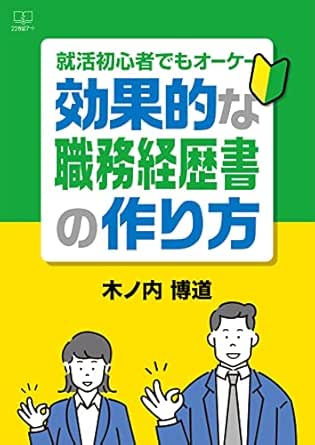 就活初心者でもオーケー 効果的な職務経歴書の作り方 ２２世紀アート 木ノ内 博道 実践経営 リーダーシップ Kindleストア Amazon