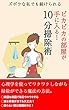 10分掃除でピカピカの部屋が必ず手に入る！: 心理学を使ってワクワクしながら掃除ができるようになります。 必ず目標達成シリーズ