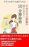 10分掃除でピカピカの部屋が必ず手に入る！: 心理学を使ってワクワクしながら掃除ができるようになります。 必ず目標達成シリーズ