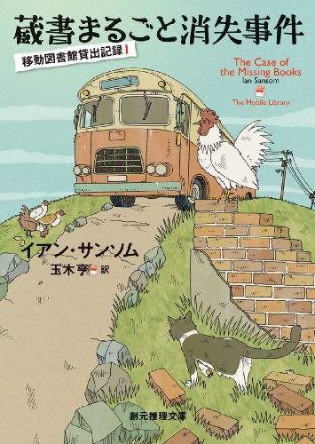 イアン・サンソム:蔵書まるごと消失事件 (移動図書館貸出記録1) (創元推理文庫)