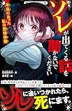 ソレが出てくる話を聞かないでください　本当にあった私の恐怖体験(野いちごジュニア文庫)