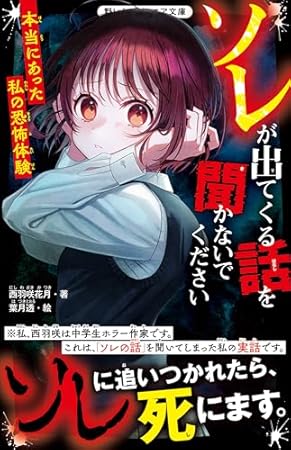 ソレが出てくる話を聞かないでください　本当にあった私の恐怖体験(野いちごジュニア文庫)
