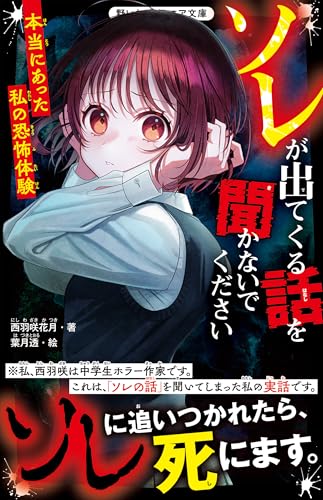 西羽咲花月:ソレが出てくる話を聞かないでください　本当にあった私の恐怖体験(野いちごジュニア文庫)