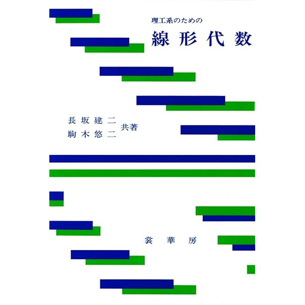 線形代数入門 | 内田 伏一, 高木 斉, 劔持 勝衛, 浦川 肇 |本 | 通販