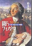 闘うフィガロ: ボ-マルシェ一代記