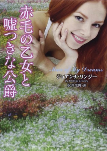 赤毛の乙女と嘘つきな公爵 (ラズベリーブックス) 赤毛の乙女と嘘つきな公爵 (ラズベリーブックス)