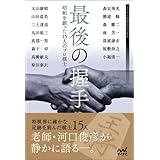 最後の握手 昭和を創った15人のプロ棋士