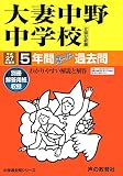 大妻中野中学校5年間スーパー過去問131 平成27年度用
