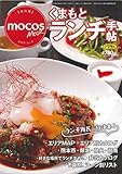 くまもとランチ手帖 (モコスムックシリーズ)
