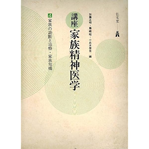家族精神医学1〜4 講座家族精神医学 (1) 家族精神医学の基礎理論 | 加藤 正明 |本