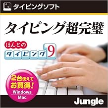ほんとのタイピング9 [ダウンロード]