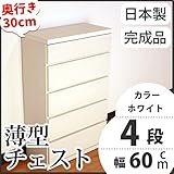 薄型チェスト 奥行30cm 幅60cm 4段 ホワイト木目調 【日本製 完成品】 大川家具