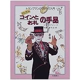 かんたんコインとお札の手品 (トランプマンのマジック入門 2)