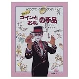 かんたんコインとお札の手品 (トランプマンのマジック入門 2)