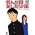 古泉智浩「死んだ目をした少年」