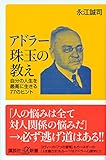 アドラー珠玉の教え 自分の人生を最高に生きる77のヒント