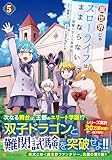 異世界じゃスローライフはままならない~聖獣の主人は島育ち~ (5) (アルファポリスCOMICS)