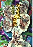 やみなべの陰謀 (電撃文庫 た 1-4)