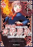 聖女様になりたいのに攻撃魔法しか使えないんですけど!? THE COMIC 2 (Ride Comics)
