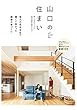 山口の住まい―暮らしをデザインする地域の優良工務店・ビルダー〈vol.1〉地元の住宅会社で建てて良かった納得の家づくり